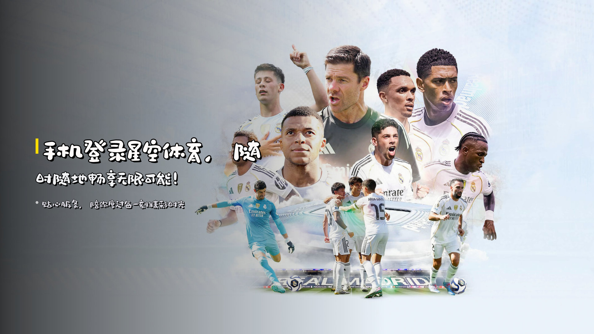 手机登录<strong>星空体育</strong>，<br>随时随地畅享无限可能！